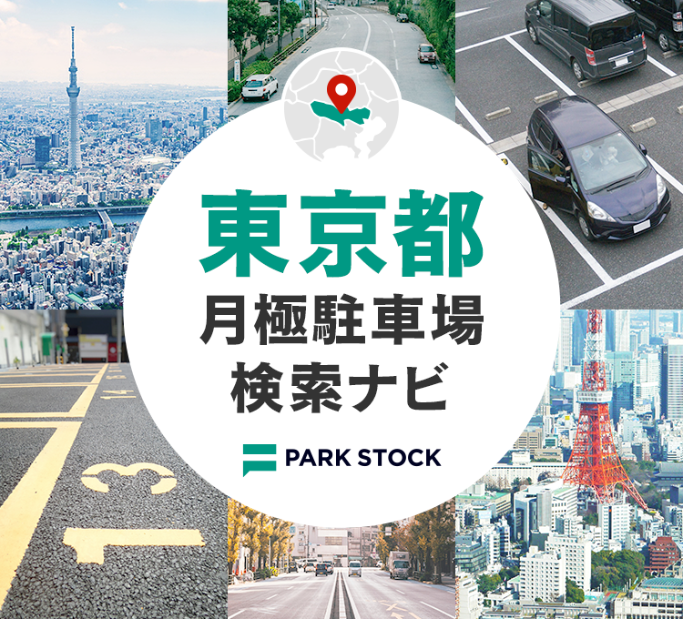 東京都 月極駐車場検索ナビ | PARK STOCK(パークストック)